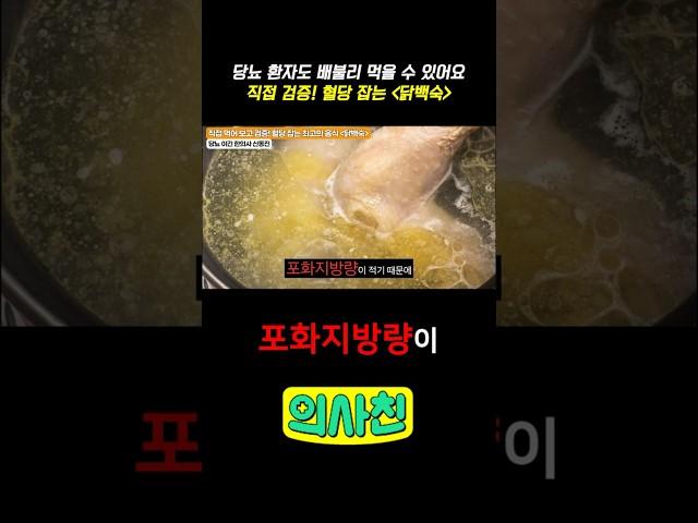 당뇨 환자도 배불리 먹을 수 있어요 직접 검증! 혈당 잡는 '닭백숙' #건강 #당뇨 #당뇨증상 #당뇨예방 #당뇨음식 #당뇨에좋은음식 #혈당 #혈당관리