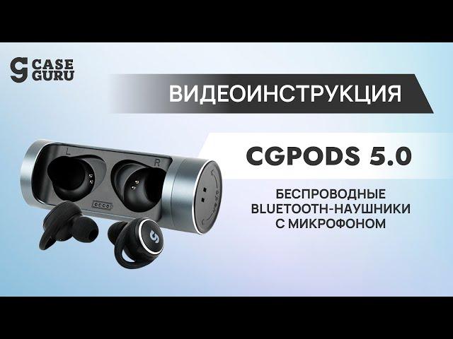 Видеоинструкция к беспроводным наушникам CGpods