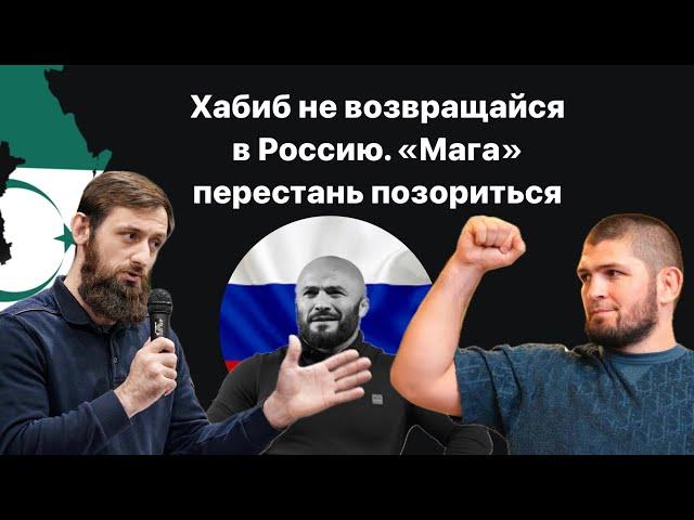 Обращение к Хабибу Нурмагомедову. Не возвращайся в РФ. Магомед Исмаилов не позорься уезжай из Рашки