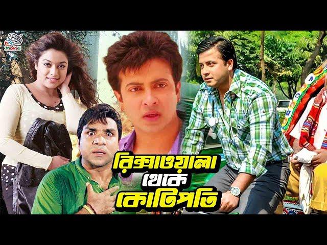 রিক্সাওয়ালা থেকে কোটিপতি | Bangla Movie Shakib Khan | Sahara | Amit Hasan | Rotna | Misha Sawdagor