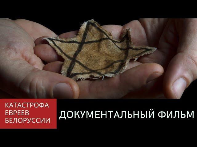 26 Ияра. Белоруссия | Трагедия белорусского еврейства. Документальный фильм