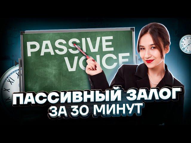 Пассивный залог за 30 минут: разбор темы | ОГЭ Английский язык 2025 | Умскул
