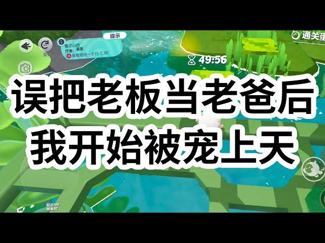 参加婚礼问老爸要份子钱,却发给了高冷竹马老板。他沉默了一秒，发来一条语音：「乖，我在开会投屏，别闹我。」,看着老爸发来的五百块，我利索收下，然后飞快打了两个字：「爱你！  #一口气看完 #小说 #故事