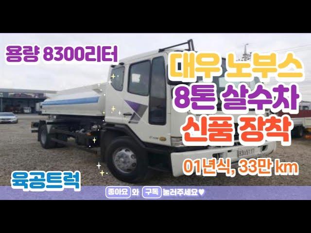 8톤 중고살수차 8300리터 01년식 가성비 물차(신품)