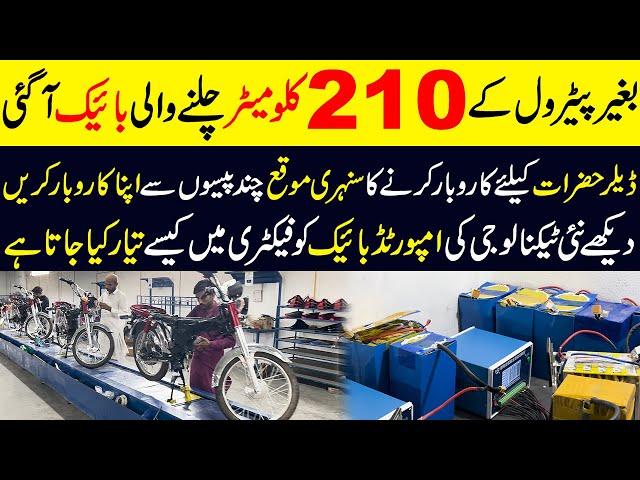 Aik Charge Per 210 Kilo Meter Chalne Wali Bikes | Electric Bike Making Process | Cheap Bikes