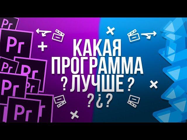 СРАВНЕНИЕ PREMIERE PRO И VEGAS PRO | КАКАЯ ПРОГРАММА ЛУЧШЕ?