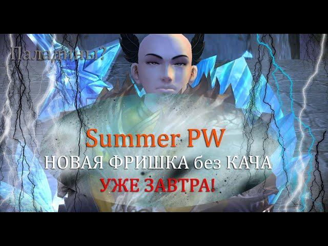 Открытие НОВОГО СЕРВЕРА! ТОП ШМОТ без КАЧА! на Summer PW 15 ноября! в 18 00! Успей попасть!