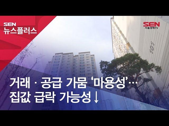 [줌인 부동산] 거래·공급 가뭄 ‘마용성’… 집값 급락 가능성↓