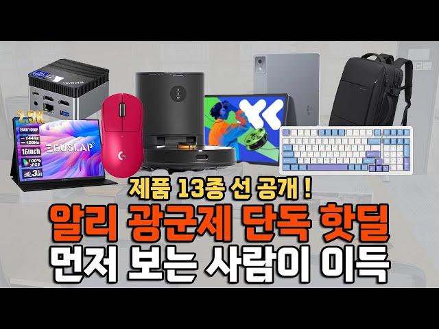 알리익스프레스 광군제 "단독 초특가 프로모션" TOP 13 선공개! [미니PC, AULA F87, 로봇청소기, 샤오신패드, iplay60, 캐리어, 지슈라2, 제우스랩 등]