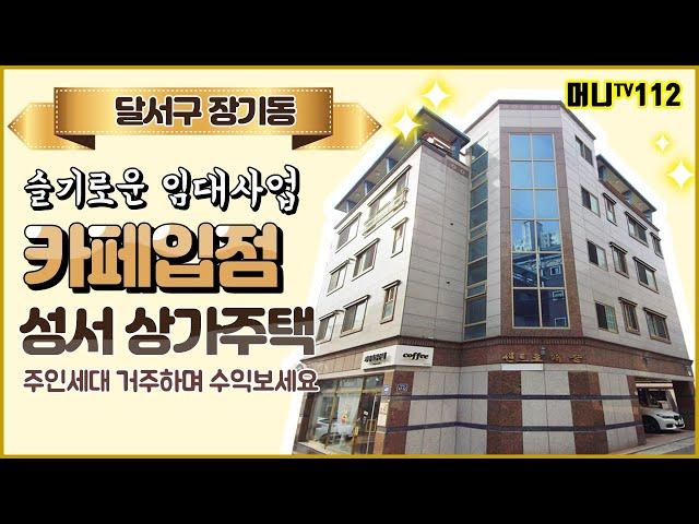 머니TV[대구원룸매매]성서 임대사업 안성맞춤!카페입점 상가주택. 주인세대 거주하며 수익보세요.