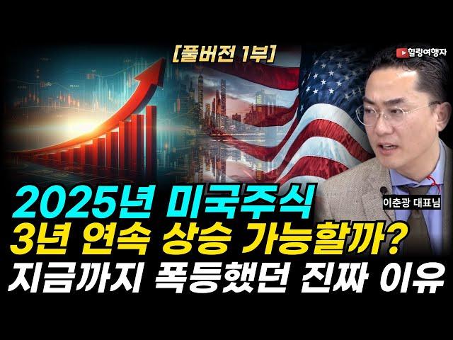 [풀버전 1부 인터뷰] 2025년에도 미국 주식! 3년 연속 상승 가능할까? 24년 경기침체 없이 엄청나게 상승했던 진짜 이유는?? (레그넘 투자자문 이춘광 대표님)