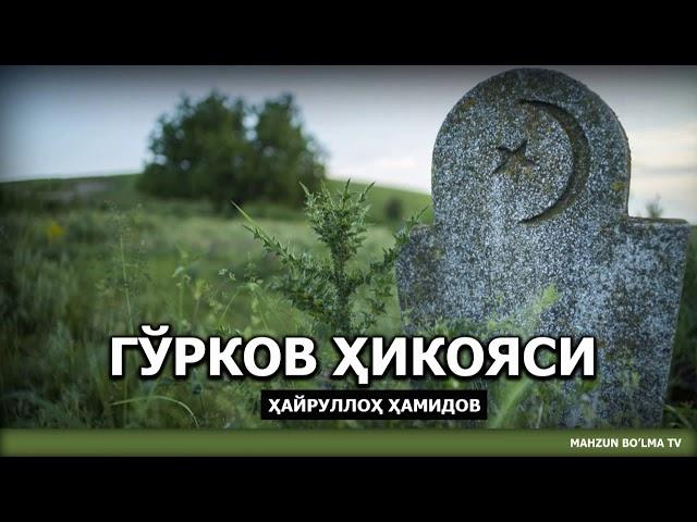 ГЎРКОВ ҲИКОЯСИ (ИБРАТЛИ ВОҚЕА) - ҲАЙРУЛЛОҲ ҲАМИДОВ