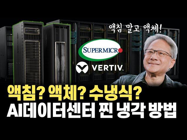 NVIDIA AI 데이터센터가 너무 뜨거워 쓴 방식? 액침방식, 수냉식이 아닙니다... 공랭식과 ‘액체’냉각 방식 자세한 설명과 새로 주목받는 개미집 구조 공랭식 방식!