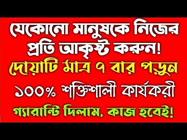 যে কোনো মানুষকে নিজের প্রতি আকৃষ্ট করার আমল দোয়া | nijer proti akristo korar amol Doah | amal | দুআ