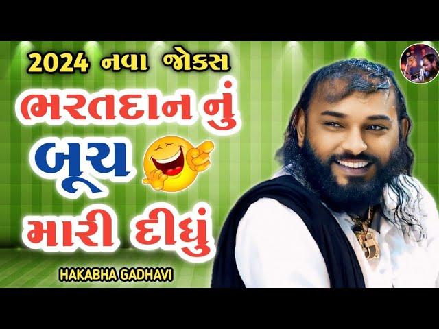 ભરતદાન નું બૂચ મારી દીધું || Hakabha Gadhvi || નવા જોક્સ 2024 || #hakabha