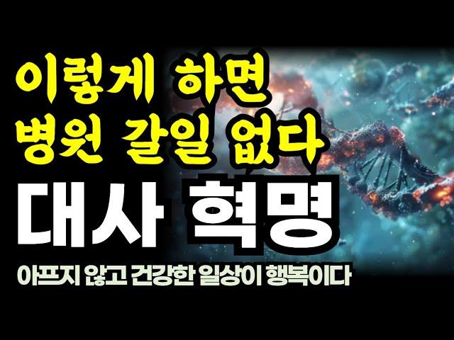 이렇게 하면 병원 갈일 없다 / 대사혁명 / 아프지 않고 건강한 일상이 행복입니다