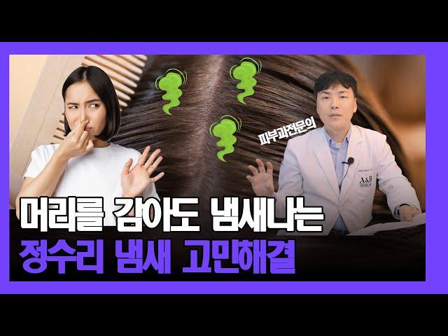 머리 냄새 원인과 똥냄새 만드는 나쁜 습관 5가지 | 연세에이엔비 피부과 이해진 원장