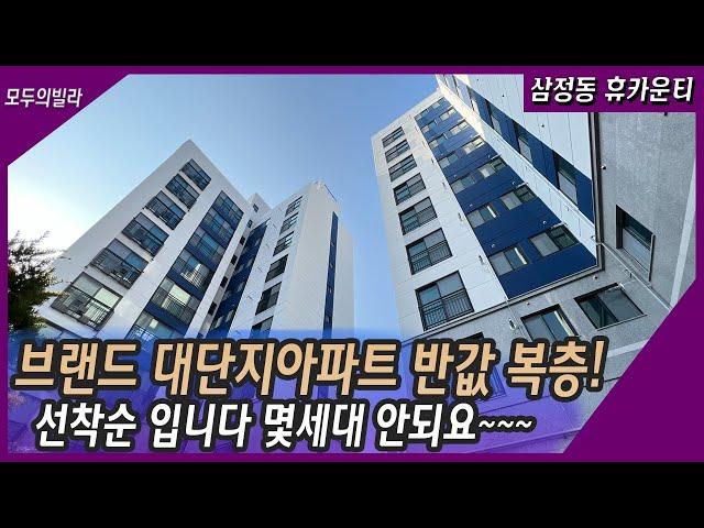 삼정동 휴카운티 신축 단지형 아파트 합법복층! 세대분리 원하시는분들께 추천합니다  !