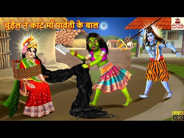 चुड़ैल ने काटे माँ पार्वती के बाल | Maa Parvati Ke Baal | Hindi Kahani | Bhakti Kahani | Bhakti Story