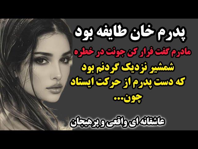 داستان واقعی | مادرم بهم گفت فرار کن،جونت در خطره...#پادکست #داستان_صوتی #رمان