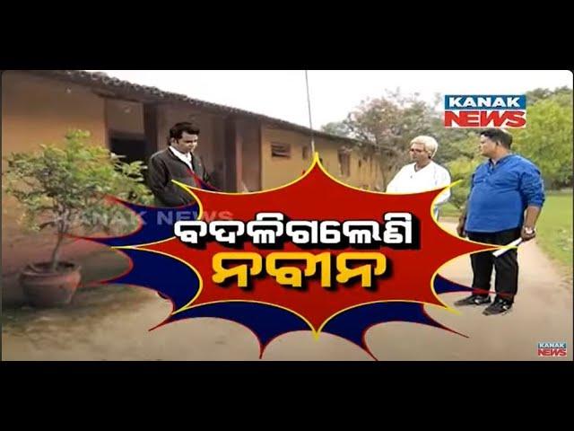 ବଦଳିଗଲେଣି ନବୀନ | Loka Nakali Katha Asali | Kanak News