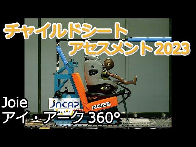 チャイルドシートアセスメント2023：カトージ　Joie アイ・アーク360°