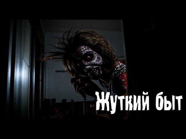 Жуткий быт. Страшные. Мистические. Творческие истории. Хоррор