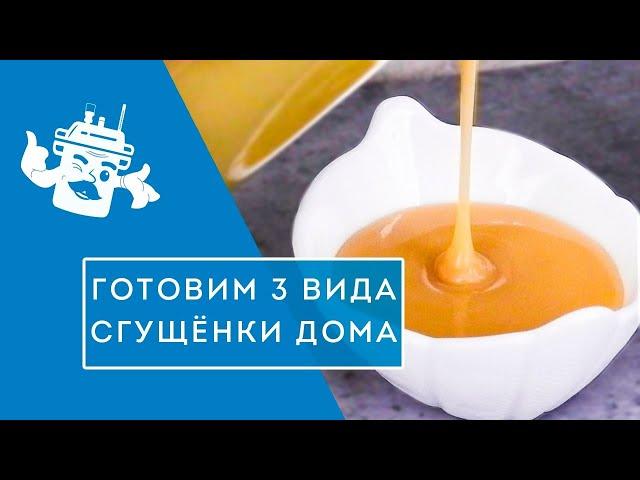 ДОМАШНЯЯ СГУЩЕНКА - ЛЕГКО! 3 ПРОСТЫХ РЕЦЕПТА НАТУРАЛЬНОЙ СГУЩЕНКИ