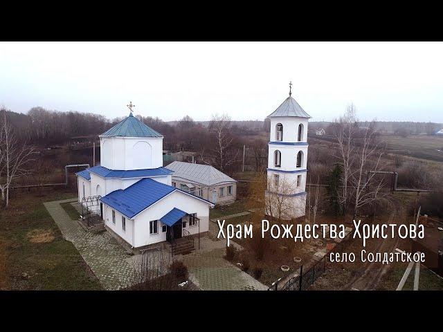 Духовные ключи: храм Рождества Христова с. Солдатское