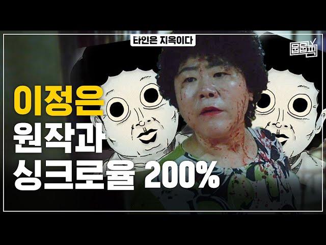 원작 씹어먹은 〈타인은 지옥이다〉 이정은의 소름 돋는 연기 모음 | 뭅뭅픽