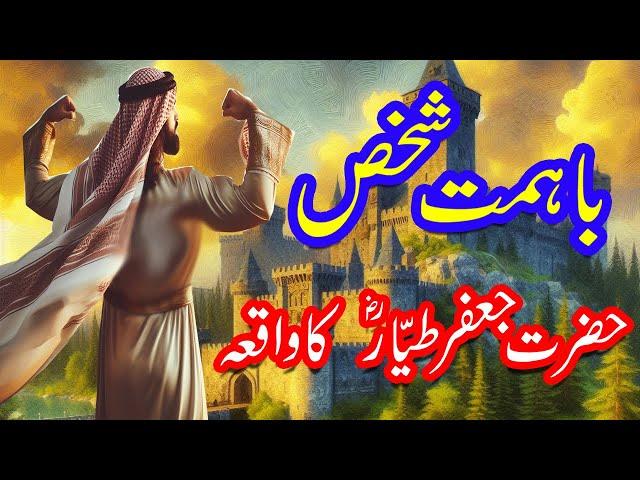 Ba Himmat Shakhes | Beautiful Story