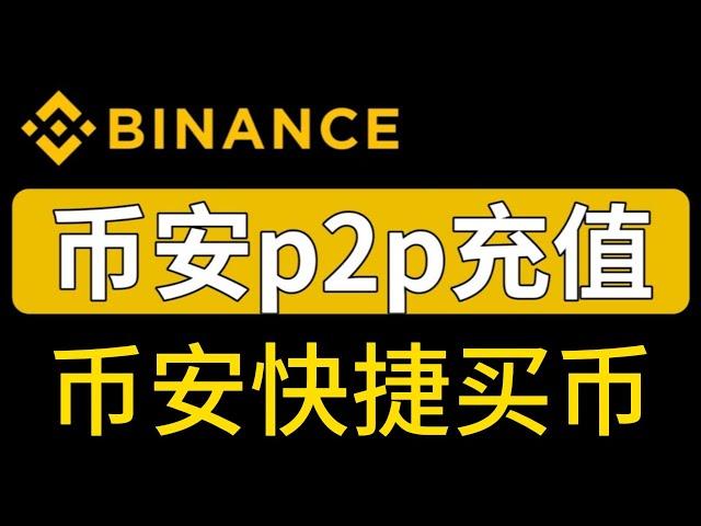 Binance币安怎么入金？快捷买币和p2p交易有什么区别？【币安充值usdt教程】币安c2c交易 币安充u 币安充值人民币 币安购买 币安买usdt 币安入金  币安支付宝买币#币安 #币安交易