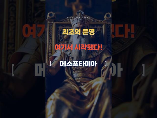 최초의 문명! 여기서 시작됐다! #메소포타미아 #역사 #세계사 #최초의 #문명