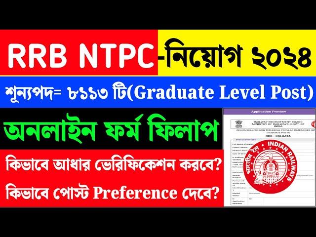 RRB NTPC Form Fill Up 2024|RRB NTPC Online Apply 2024|RRB NTPC Graduate Level Form|