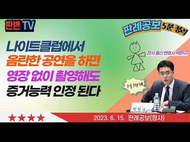 음란공연과 영장없는 촬영 사건 [23.6.15.자 판례공보(형사)]