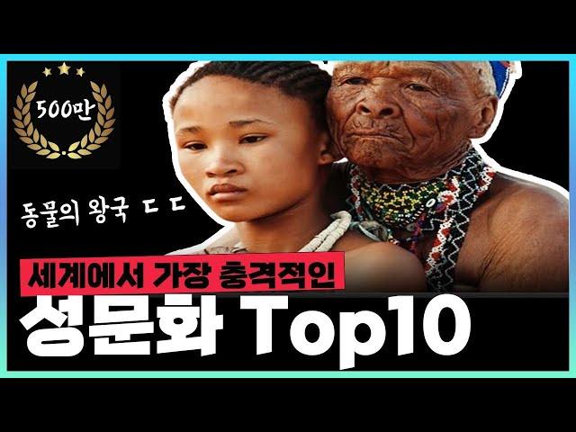 세계에서 가장 충격적인 성문화 Top10