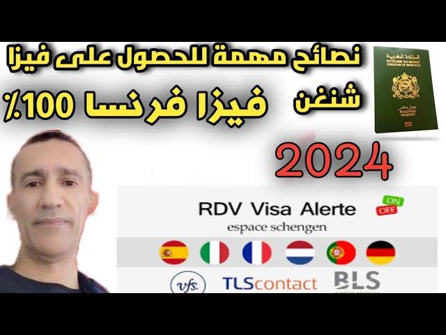 نسبة الفيزا مع فرنسا واسبانيا /نصائح مهمة للحصول على فيزا شنغن/معلومات مهمة2024