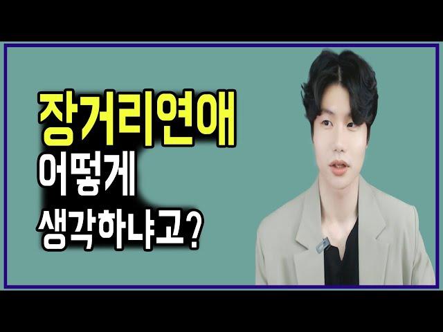 장거리연애를 고민하거나 실패하는 사람들에게.