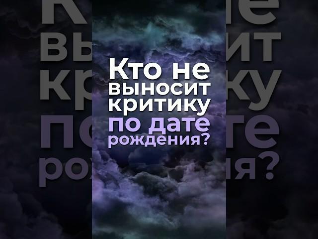 Кто не выносит критику по дате рождения? #нумерология, #датарождения, #характер, #психология