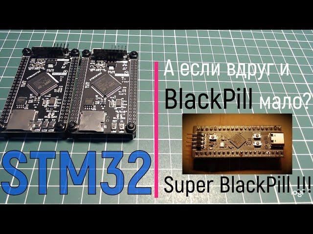 STM32. А если вдруг и BlackPill мало? Super BlackPill !!!