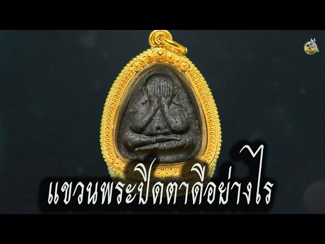 แขวนพระปิดตาดีอย่างไร