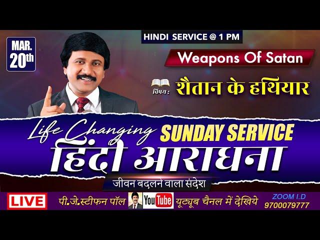 #SundayService -1pm #Live March 20th 2022 Hindi  #Online Church | P.J.Stephen Paul & Sis.Shaila Paul