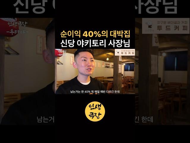 순이익 40%의 대박집 신당 야키토리 사장님