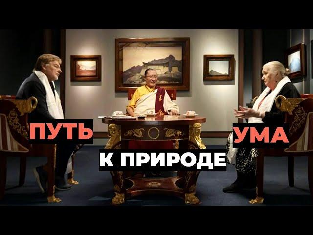 Беседа с участием Татьяны Черниговской «Путь к природе ума»