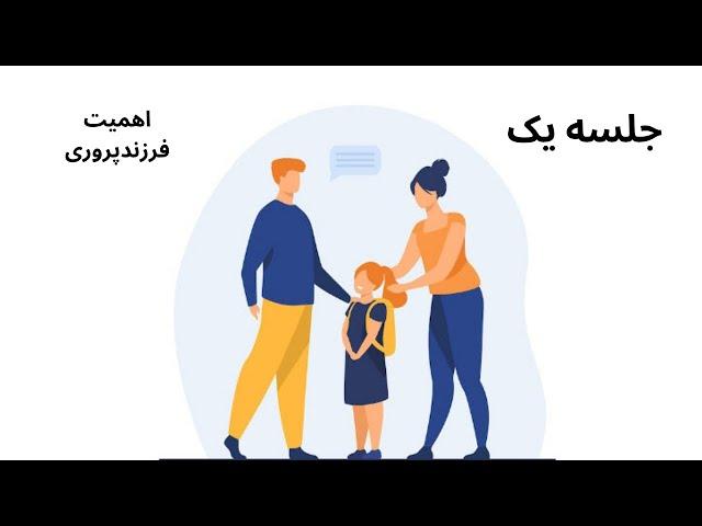 فرزند پروری با کفایت - جلسه یک - اهمیت فرزندپروری