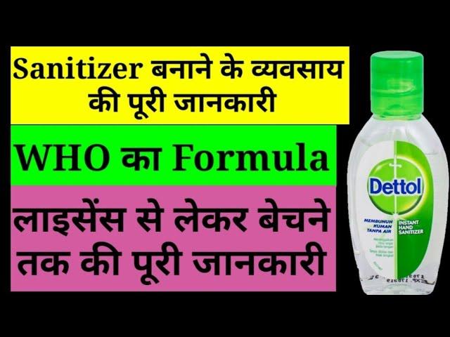 How to do Sanitizer business  with complete guide | Sanitizer बनाने के व्यवसाय की पूरी जानकारी