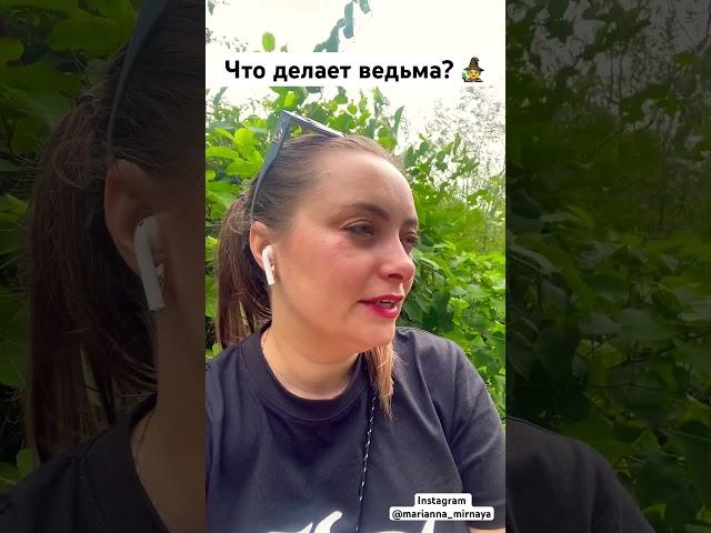 Что делает ведьма? #ведьма #колдовство #колдовства #колдунья #ворожба #консультацияпсихолога