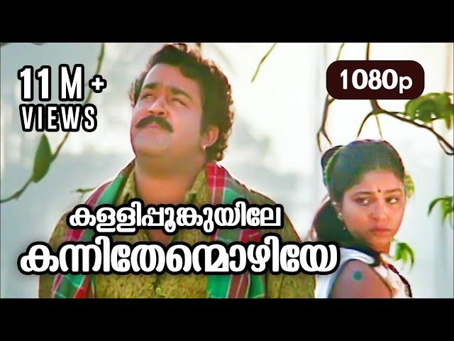 Kallipoonkuyile HD 1080p | Mohanlal , Sonia , Shobana - Thenmavin Kombath