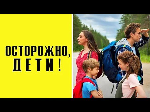 Осторожно, дети! Премьера 2020 ! Семейное кино, комедия