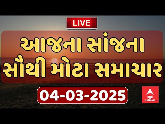 Evening Breaking News | આજ સાંજના સૌથી મોટા સમાચાર | ABP Asmita LIVE